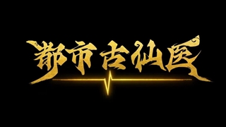 انیمه درمانگر جاودانه در شهر مدرن (Immortal Doctor In Modern City (Du Shi Gu Xian Yi قسمت 48