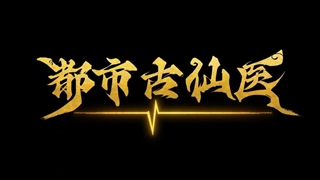 انیمه درمانگر جاودانه در شهر مدرن (Immortal Doctor In Modern City (Du Shi Gu Xian Yi قسمت 51