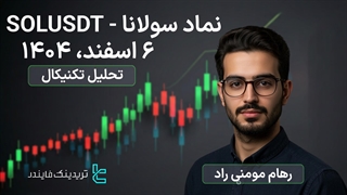 پیش بینی نماد سولانا - (SOLUSDT) 06 اسفند 1404 - شکار نقدینگی و سطوح بازگشتی قیمت