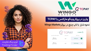 واریز در بروکر وینگو مارکتس (Wingo Markets) با TCPAY-نحوه شارژ حساب در بروکر وینگو مارکتس