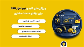بهبود ارائه خدمات مشتری با نرم افزار crm