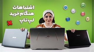 اشتباهاتی که موقع خرید لپ‌تاپ ممکنه کلی پولت رو هدر بده!