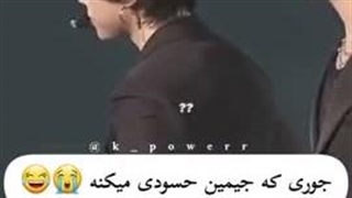جوری که جیمین حسودی میکنه...