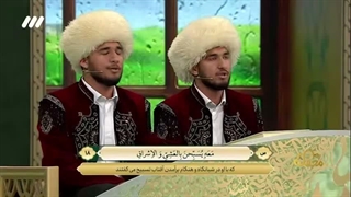 همخوانی قرآنی برادران قوچی زاده ترکمن در برنامه محفل - سوره ص