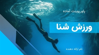 پروژه پاورپوینت ورزش شنا | آماده ارائه