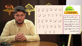 آموزش کتاب کلید های طلایی جلد 1 - فصاحت لهجه عرب | درس یازدهم، علامت تشدید