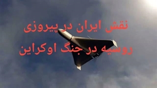 14041206: نقش ایران در پیروزی روسیه در اوکراین