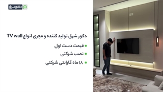 تی وی وال مدرن