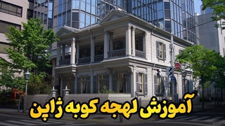لهجه کوبه | مزیت پنهان زبان ژاپنی