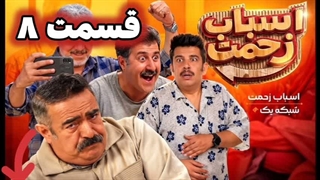 سریال اسباب رحمت قسمت 8 هشتم