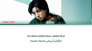 آهنگ Icebluerabbit از سویون با ترجمه و تلفظ فارسی