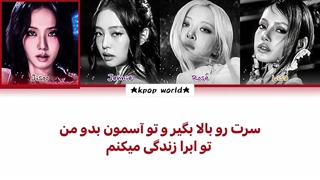 لیریک آهنگ CHAMPION از گروه بلک پینک (Black pink) با زیرنویس فارسی
