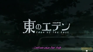 اوپنینگ اول انیمه Eden of The East با زیرنویس فارسی