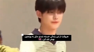 هروقت از این زندگی خسته شدی مثل شوهرم بهش تف کن