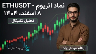 تحلیل نماد اتریوم (ETHUSDT) 8 اسفند 1404 — نوسان اتریوم در محدوده مقاومت [تریدینگ فایندر]