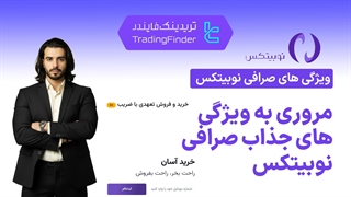 ویژگی های جذاب صرافی نوبیتکس (Nobitex)-[تریدینگ فایندر]