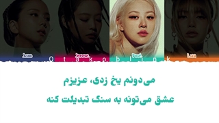 لیریک فارسی آهنگ جدید go گو از بلک پینک *کپ مهم
