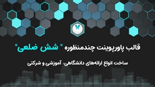 تم پاورپوینت مدرن شش ضلعی | 40 اسلاید حرفه‌ای برای انواع ارائه‌ها