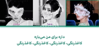 لیریک فارسی آهنگ Confetti از میسامو (ساخت خودم) کپشن