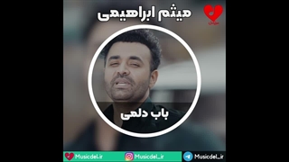 آهنگ عاشقانه باب دلمی از میثم ابراهیمی