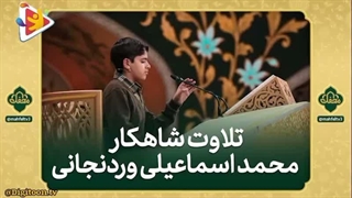 تلاوت آیات ۲۶ تا ۳۳ سوره مبارکه نازعات قاری محمد اسماعیلی وردنجانی
