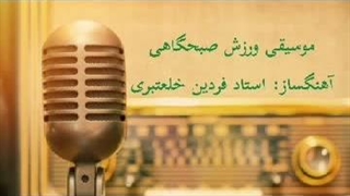 موسیقی ورزش صبحگاهی