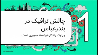 هرمزگان_درایور_پرو__طرحی_برای_یک_شهر_هوشمند (۱)