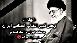 شهادت رهبر کبیر انقلاب اسلامی ایران را به ملت ایران و امت اسلام تسلیت میگم - روحشان شاد