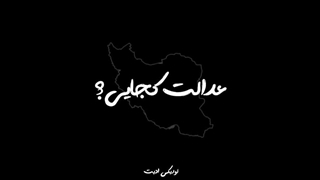 عدالت کجایی؟