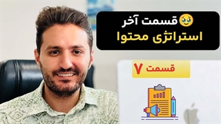 پایان دوره استراتژی محتوا + تمرین عملی و مهم (از اجرا تا مطالعه) | قسمت آخر