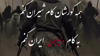 گنگ مثل فردوسی