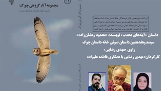 داستان «آینه‌های محدب» نویسنده «محمود رمضان‌زاده»
