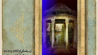 شرح غزل ۲۴ حافظ بیت ۴