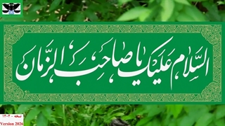 214) نسخه فارسی ویدئو کلیپ ویژه دکتر وحید تقی زاده درباره معرفی صاحب الزمان (ع) مورخه 20 فروردین 1402 – نسخه 11 اسفند 1404