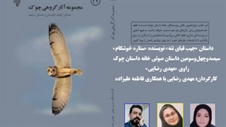 داستان «جیب قبای ننه» نویسنده «ستاره خوشکام»