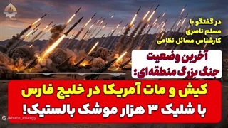 14041212: آخرین وضعیت جنگ بزرگ منطقه‌ای؛ کیش و مات آمریکا در خلیج فارس