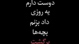 دوست دارم داد بزنم....