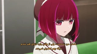انیمه ستاره من Oshi No Ko فصل 3 قسمت 8 360p-360p