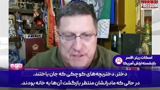 صحبت افسر بازنشسته ارتش امریکا