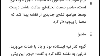 کلاه منو کی برد؟ قسمت ششم فصل اول : نقشه‌ای که آواز می‌خواند