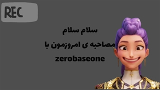 مصاحبه با زیرو بیسوان