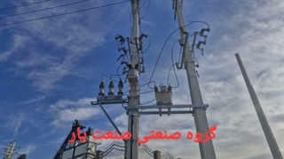 مراحل اخذ پیمانکار طراح ناظر مجری مشاور فروش لوازم تجهیزات اجرای پروژه ولتاژ اولیه پست M O F ام او اف MOF هوایی 20KV