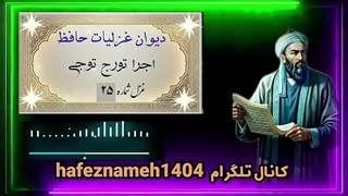 غزل ۲۵ حافظ