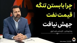 14041215: چرا با بستن تنگه قیمت نفت جهش نیافت - رضا نوشادی