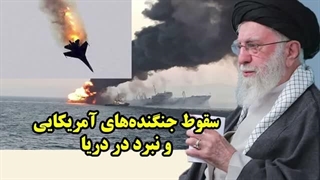 14041215: سقوط جنگنده‌های آمریکایی و نبرد در دریا در گفتگو با ناصری
