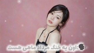 "مردادی ی خنگ"ادیت خودمه چطور شدههه♡