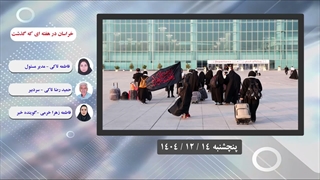 خراسان در هفته ای که گذشت 14 / 12/ 1404