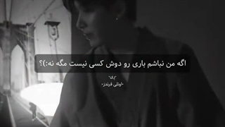 اگه من نباشم باری روی دوش کسی نیست مگه نه ؟