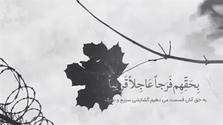 دعا فرج