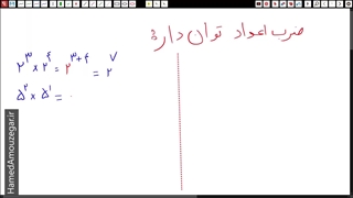 ریاضی هفتم - فصل 7 - ساده کردن عبارت‌های توان‌دار - قسمت اول